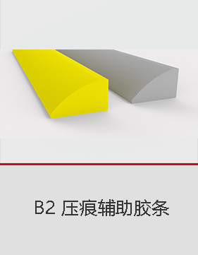 德国 CITO 西途  B2压痕辅助胶条