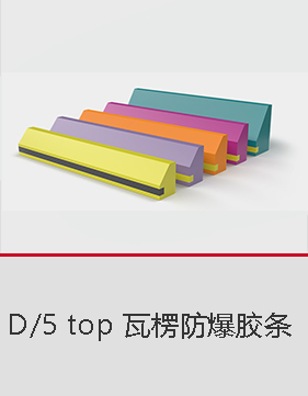 CITO 西途 瓦楞防爆胶条 D/5 top