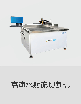 CNP 高速水射流切割机
