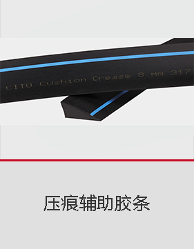 德国 CITO 西途 压痕辅助胶条